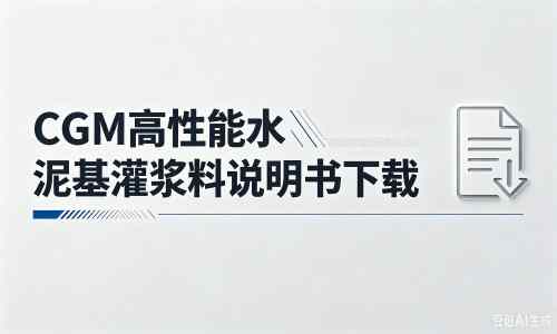 安定厂家：CGM高性能水泥基灌浆料说明书PDF（纯白无LOGO）
